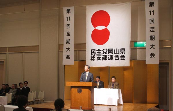 民主党岡山県総支部連合会第11回定期大会