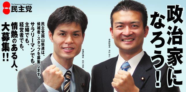民主党岡山県連は、候補者・スタッフを募集します。