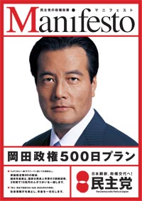 2005年 民主党マニフェスト「日本刷新 8つの約束」
