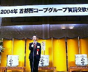 首都圏コープグループの賀詞交歓会で挨拶