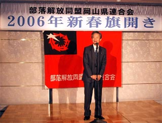部落解放同盟岡山県連の新年会で挨拶