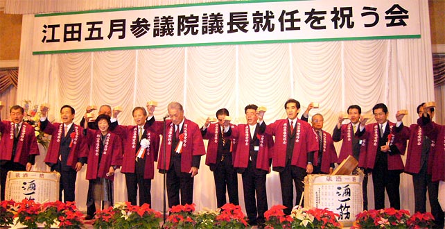 2007年12月16日　江田五月参議院議長就任を祝う会