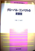 グローバル・コンパクトの新展開