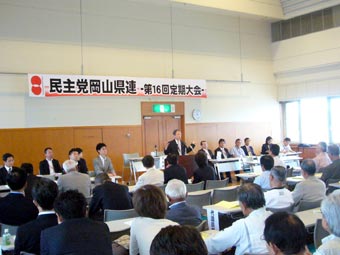 6月11日（土）　民主党岡山県連 第16階定期大会