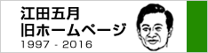 江田五月旧ホームページ