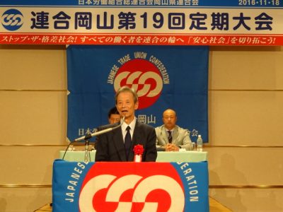 連合岡山定期大会で