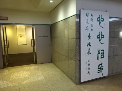 会館美術館の書道展