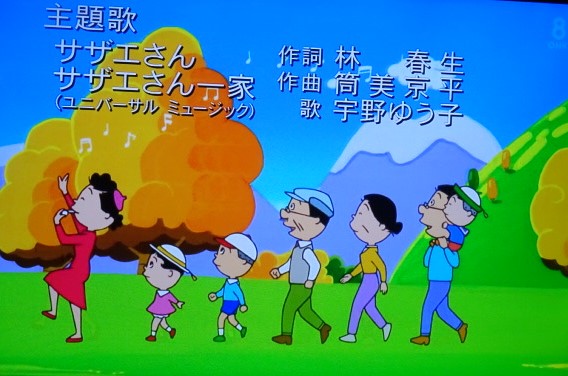 10月11日 サザエさん 江田五月