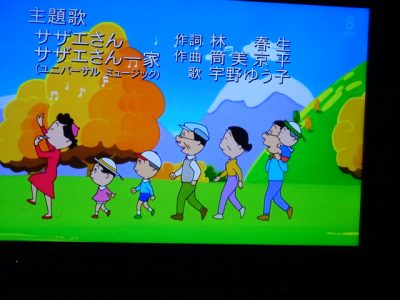 10月11日 サザエさん 江田五月